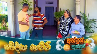 Andun Kundun (අන්දුන් කුන්දුන්) වේදිකා නාට්ටි | 04th October 2026 | Sirasa TV