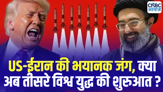 US Iran War: अमेरिका-ईरान की भयानक जंग, क्या अब तीसरे विश्व युद्ध की शुरुआत?