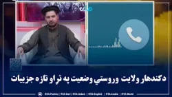 کندهار کې د ملي تلویزیون خبریال عبدالجمیل څپاند د دغه ولایت د وروستي وضعیت په تړاو تازه جزییات ورکوي