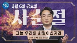 [2026 사순절 묵상] 제15일 "그는 우리의 화평이신지라" l 에베소서 2장 14절
