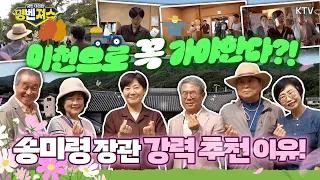 이번 연휴는 여기다! 송미령 장관도 반해버린 농촌체험휴양마을! 10월~11월 내내 할인 가득! 추석 연휴 가기 딱 좋은 힐링 명소 송미령 장관이 추천합니다 #명벤져스