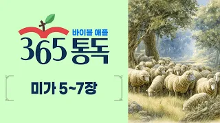 [Bible Reading Day 277] Bible Apple 365 Reading, Reading the Bible Like a Story | Micah Chapters 5–7