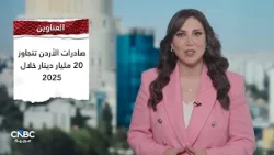 من المعابر إلى المدفوعات الرقمية.. مؤشرات إيجابية تدعم زخم الاقتصاد الأردني