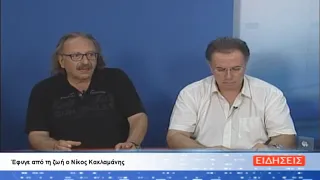 ΔΕΛΤΙΟ ΕΙΔΗΣΕΩΝ ΤΗΣ ΣΑΜΙΑΚΗΣ ΤΗΛΕΟΡΑΣΗΣ 12-08-26