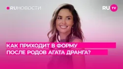 Как приходит в форму после родов Агата Дранга? Как приходит в форму после родов Агата Дранга?
