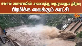Stunning Footage of Salal Dam | Kashmir | ஆர்ப்பரித்து பாயும் சலால் அணை நீர்! | Sun News
