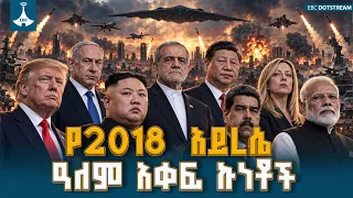 ከእስራኤል-ጋዛ ቀውስ እስከ ኢራን እና እስራኤል ግጭት፦ የ2018 ዓ.ም አይረሴ ዓለም አቀፍ ፖለቲካዊና ማህበራዊ ኩነቶች ምልሰት |