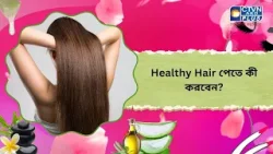 Healthy Hair পেতে কী করবেন। Hair Care