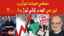 National Economy Shaken as Oil Prices See Massive Hike | Awaz 360
