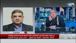 الكاتب الصحفي أشرف أبوالهول: اسرائيل في موقف صعب وتبرر هجومها على رفح بملاحقة حماس