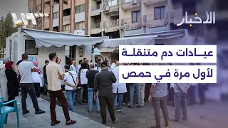 لأول مرة في سوريا.. عيادتان متنقلتان لجمع الدم تبدآن العمل في حمص