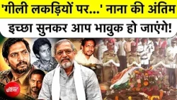 Nana Patekar Death News: 'गीली लकड़ियों पर मत जलाना' Nana की आखिरी इच्छा ने सबको भावुक कर दिया!