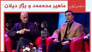 ژوان - ماهیر محەمەد و بژار دیلان