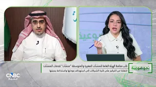 منشآت: نستهدف رفع مساهمة المنشآت الصغيرة والمتوسطة في الناتج المحلي إلى 35%