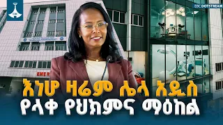“አዲስ  የላቀ የህክምና ማዕከል” ገንብተን ለአገልግሎት ክፍት አድርገናል |ከንቲባ አዳነች አቤቤ