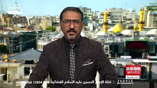 نشرة أخبار الأربعين الحسيني