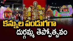 Durga Malleswara Swamy Procession on Hamsa Vahanam - Durgamma Theppotsavam on Krishna River, Vija...