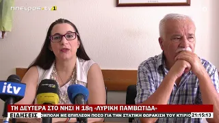 ΤΗ ΔΕΥΤΕΡΑ ΣΤΟ ΝΗΣΙ Η 18η «ΛΥΡΙΚΗ ΠΑΜΒΩΤΙΔΑ»