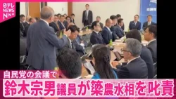 【鈴木宗男議員】簗農水相を叱責  自民党の会議で“予算カット発言”問題に触れず