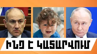 ԻՆՉ Է ԿԱՏԱՐՎՈՒՄ․ ՕԳՈՍՏՈՍԻ 22, 2026 Թ․