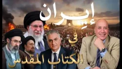 إيران في نبوات الكتاب المقدس | الحلقة رقم 593| عبر الكتاب إيران في نبوات الكتاب المقدس | الحلقة رقم 593| عبر الكتاب