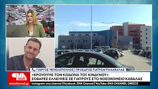 Νοσοκομείο Καβάλας : Σοβαρές οι ελλείψεις των γιατρών - Κρούουν των κώδωνα του κινδύνου οι γιατροί