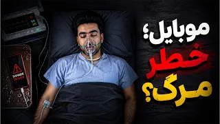 تکنالوژی - موبایل چه خطراتی برای انسان می‌تواند داشته باشد؟