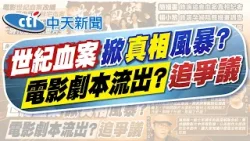 【賴正鎧報新聞】起底世紀血案製片! 陸餐飲孫悟空轉戰影劇｜世紀血案風波 演員紛紛道歉 飾演角色曝光   精華版  20260208 @中天電視CtiTv