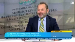 Министър Найденов за МРРБ: Гражданите ще знаят как се харчат парите за общински проекти