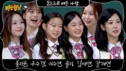 아는 형님 522회 예고편