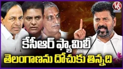 CM Revanth Accuses KCR Family of Looting Telangana’s Resources | V6 News