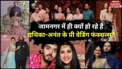 Anant-Radhika Pre Wedding: Jamnagar में ही क्यों हो रहे हैं अनंत और राधिका के प्री-वेडिंग फंक्शंस?