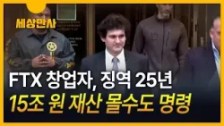 [세상만사] '가상화폐 왕'…FTX 창업자, 징역 25년
