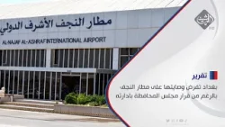 بغداد تفرض وصايتها على مطار النجف بالرغم من قرار مجلس المحافظة بادارته
