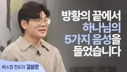 지옥 문턱에서 들은 하나님의 음성│김성은 형제 │새롭게 하소서 지옥 문턱에서 들은 하나님의 음성│김성은 형제 │새롭게 하소서