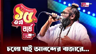 চলো যাই আনন্দের বাজারে | শিল্পীঃ শফি মন্ডল |15th Anniversary | GTV