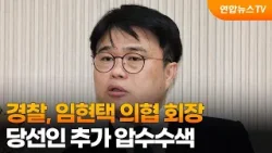 경찰, 임현택 의협 회장 당선인 추가 압수수색 / 연합뉴스TV (YonhapnewsTV)