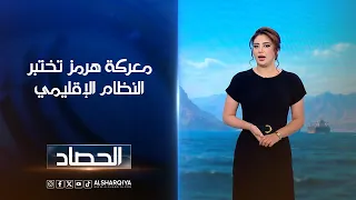 معركة هرمز تختبر النظام الإقليمي | شجن سعد