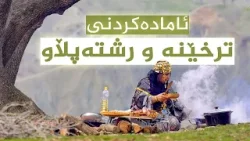 تامەکانی کوردستان _ پێشبڕکێ لە نێوان شێف جەمال، خاتوو زەینەب جەعفەر _ لە گوندی هەباسە گوڵە