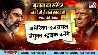US Iran War Update: मुज्तबा का सरेंडर नहीं तो ईरान खंडहर! अमेरिका-इजरायल संयुक्त स्ट्राइक करेंगे?