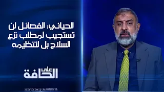 عضو الإطار التنسيقي محمود الحياني: الفصائل لن تستجيب لمطلب نزع السلاح بل لتنظيمه | على الحافة