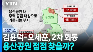 Kim Yun-duck and Oh Se-hoon meet for 2nd round of talks today... Will they find common ground on ...