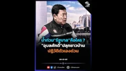 Who is the "government" during the floods? Ubonsak urges citizens to stage an immediate self-revo...