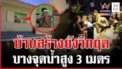 บ้านสร้างยังไม่น่าวางใจ น้ำขังสัตว์มีพิษชุก บางจุดน้ำยังสูง 3 เมตร | ทุบโต๊ะข่าว | 10/10/69