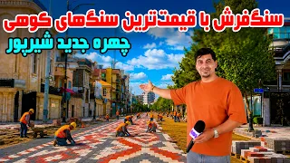 Sozha: New look of Shirpur with the new paving stones / سوژه: چهره جدید شیرپور کابل با سنگ فرش جدید