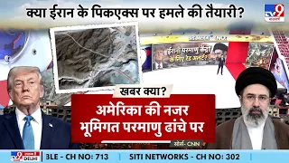 Iran US War Update: क्या ईरान के पिकएक्स पर हमले की तैयारी में हैं अमेरिका?-TV9