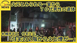 「住宅の２階から火と煙が…」　２階建て住宅で火事　火元とみられる一室から７０代男性の遺体　札幌市北区