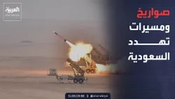 نشرة إخبارية | الدفاعات السعودية تواجه تهديدات جوية.. والقوات اليمنية تستهدف مخازن الحوثيين