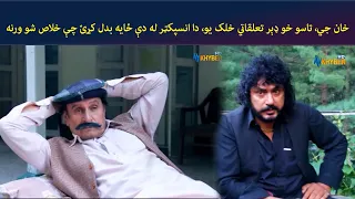 خان جي، تاسو خو ډېر تعلقاتي خلک یو، || Zhobal Guluna || Pashto || AVT Khyber