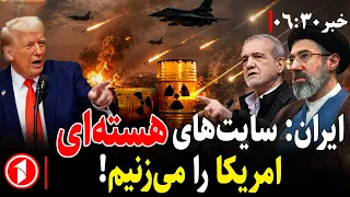 خبرهای ساعت ۶:۳۰ || سایت‌های هسته‌ای آمریکا کجاست؟